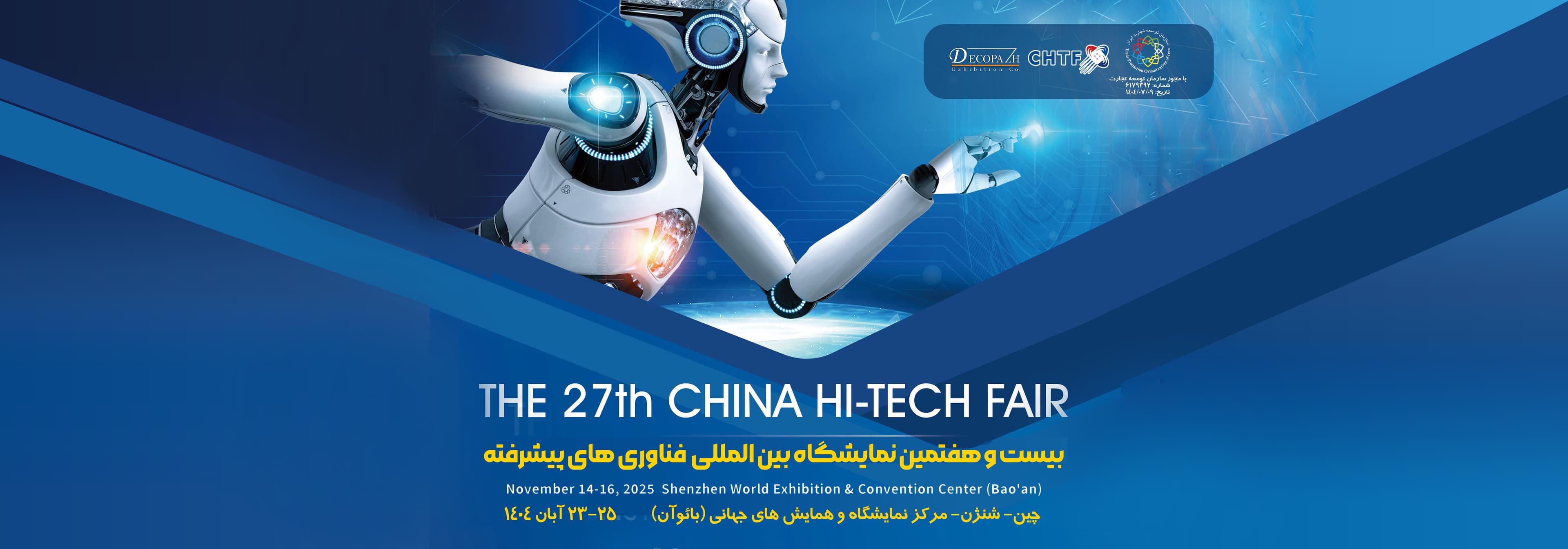 نمایشگاه China Hi-Tech Fair 2025
