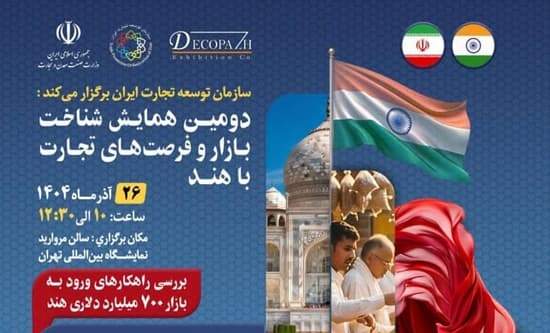 بررسی شناخت بازار و فرصت‌های تجارت با هند؛ ضرورت افزایش سهم ایران از بازار هند